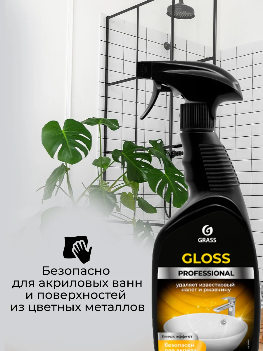 Чистящее средство для акриловых ванн GRASS от известкового налета и ржавчины, 600 мл, 2 шт