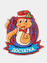 Оранжевый новогодний магнит змея, символ 2025 года