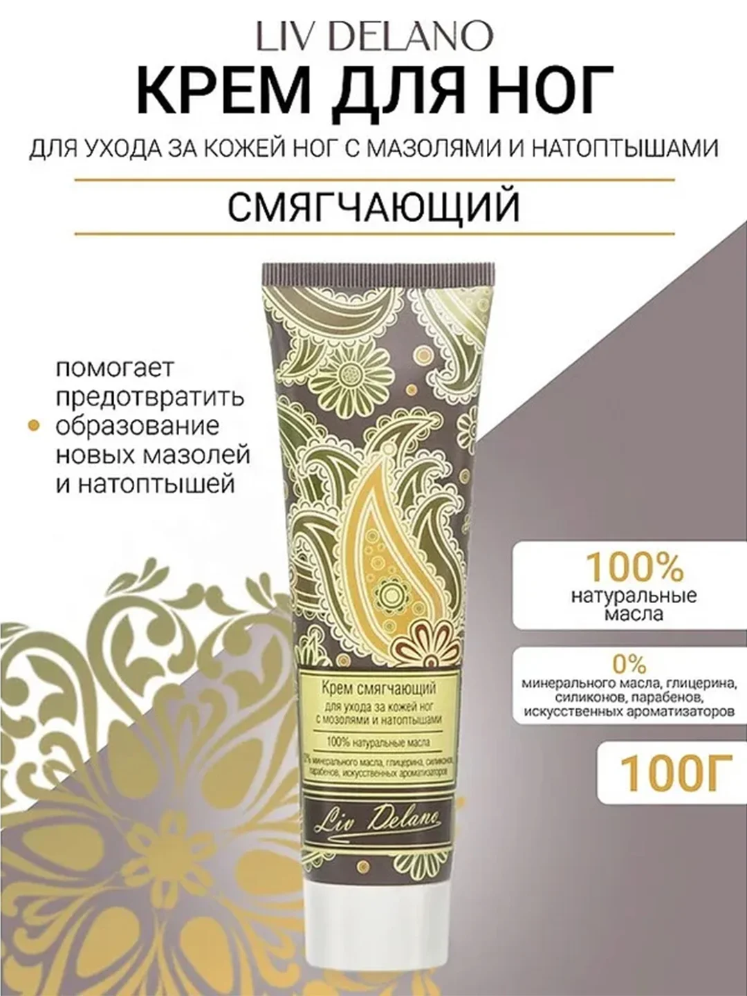 Крем смягчающий для ухода за кожей ног с мозолями и натоптышами, 100г