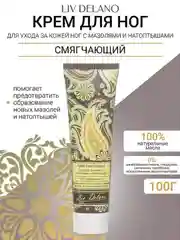 Крем смягчающий для ухода за кожей ног с мозолями и натоптышами, 100г