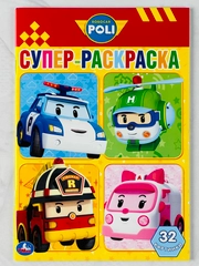 Супер раскраска для маленьких робокар поли 32 страницы малый формат рой эмбер хелли джин