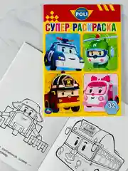 Супер раскраска для маленьких робокар поли 32 страницы малый формат рой эмбер хелли джин