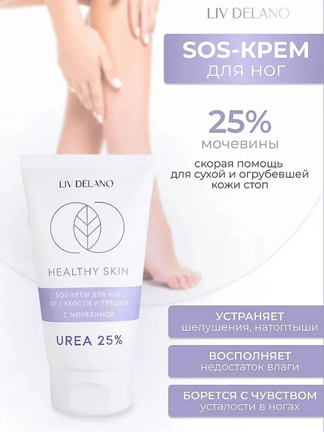 SOS-крем для ног от сухости и трещин с мочевиной 25%, 150г