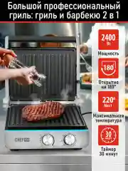 Черный электрогриль со съемными панелями CHEF PRO CF-SM1605A, режим барбекю