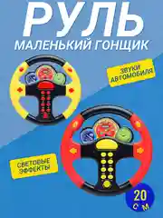 Руль "Маленький гонщик"