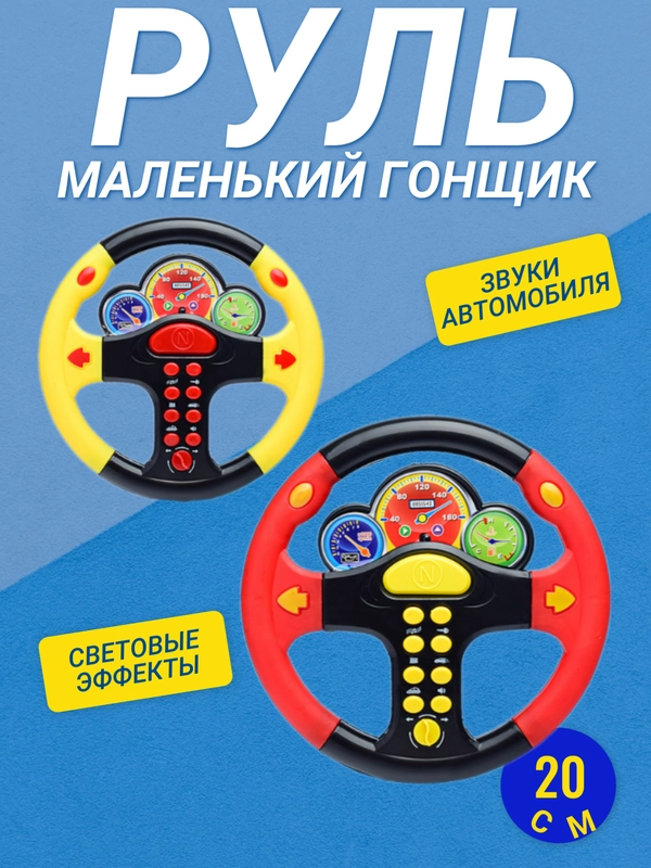 Руль "Маленький гонщик"