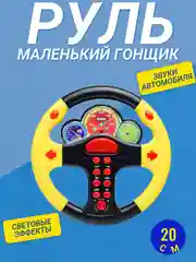 Желтый руль "Маленький гонщик"