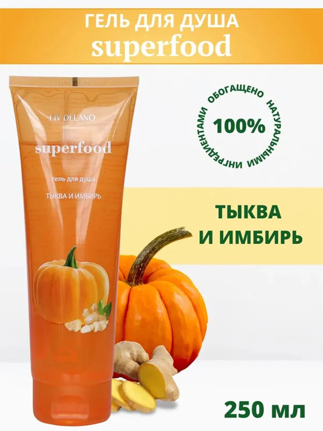 Гель для душа ТЫКВА И ИМБИРЬ, 250 мл