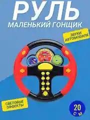 Алый руль "Маленький гонщик"
