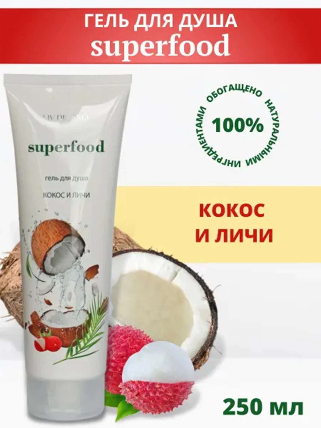 Гель для душа КОКОС И ЛИЧИ, 250 мл