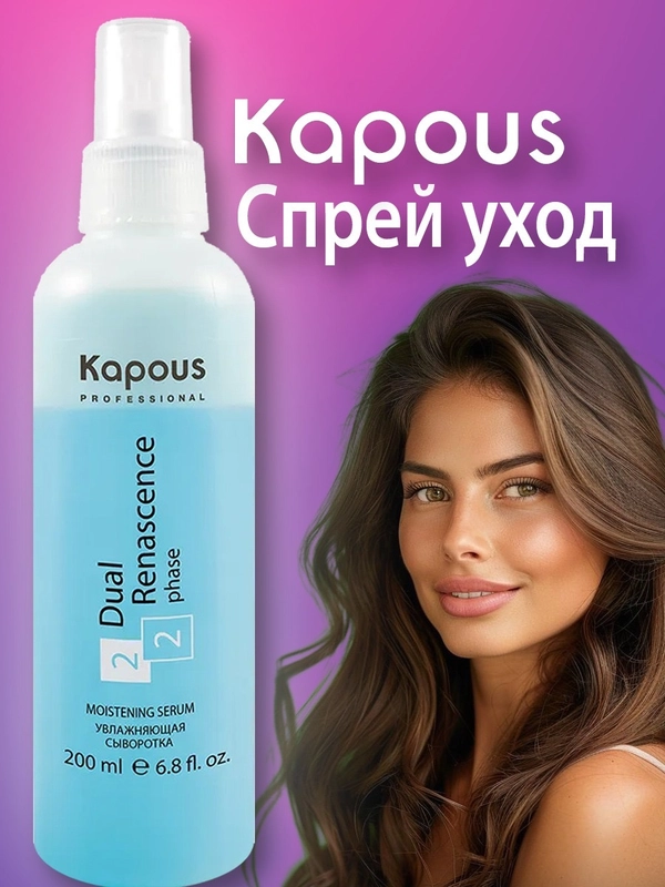 Увлажняющая сыворотка - спрей термозащита для волос Dual Renascence 2 phase, 200 мл Kapous