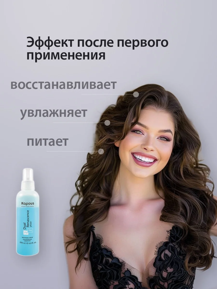Увлажняющая сыворотка - спрей термозащита для волос Dual Renascence 2 phase, 200 мл Kapous