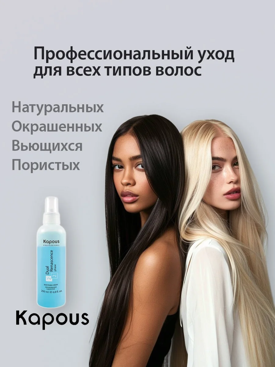 Увлажняющая сыворотка - спрей термозащита для волос Dual Renascence 2 phase, 200 мл Kapous
