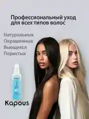 Увлажняющая сыворотка - спрей термозащита для волос Dual Renascence 2 phase, 200 мл Kapous