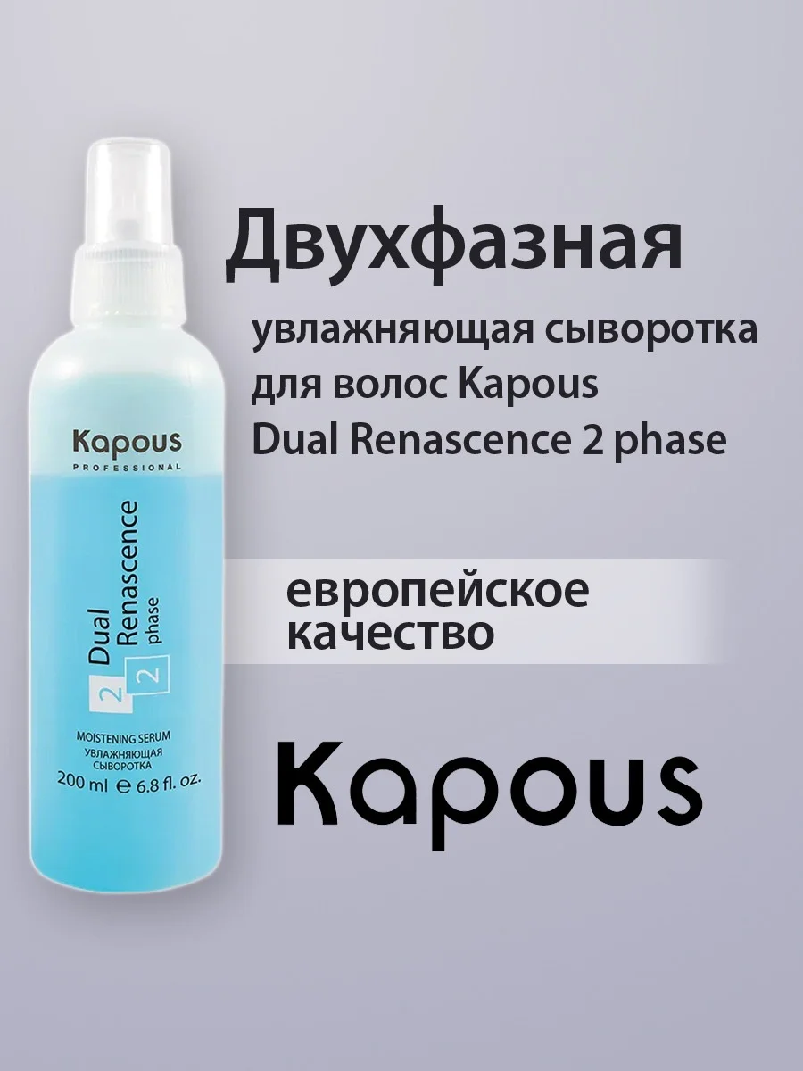 Увлажняющая сыворотка - спрей термозащита для волос Dual Renascence 2 phase, 200 мл Kapous