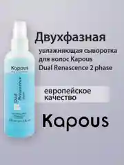 Увлажняющая сыворотка - спрей термозащита для волос Dual Renascence 2 phase, 200 мл Kapous