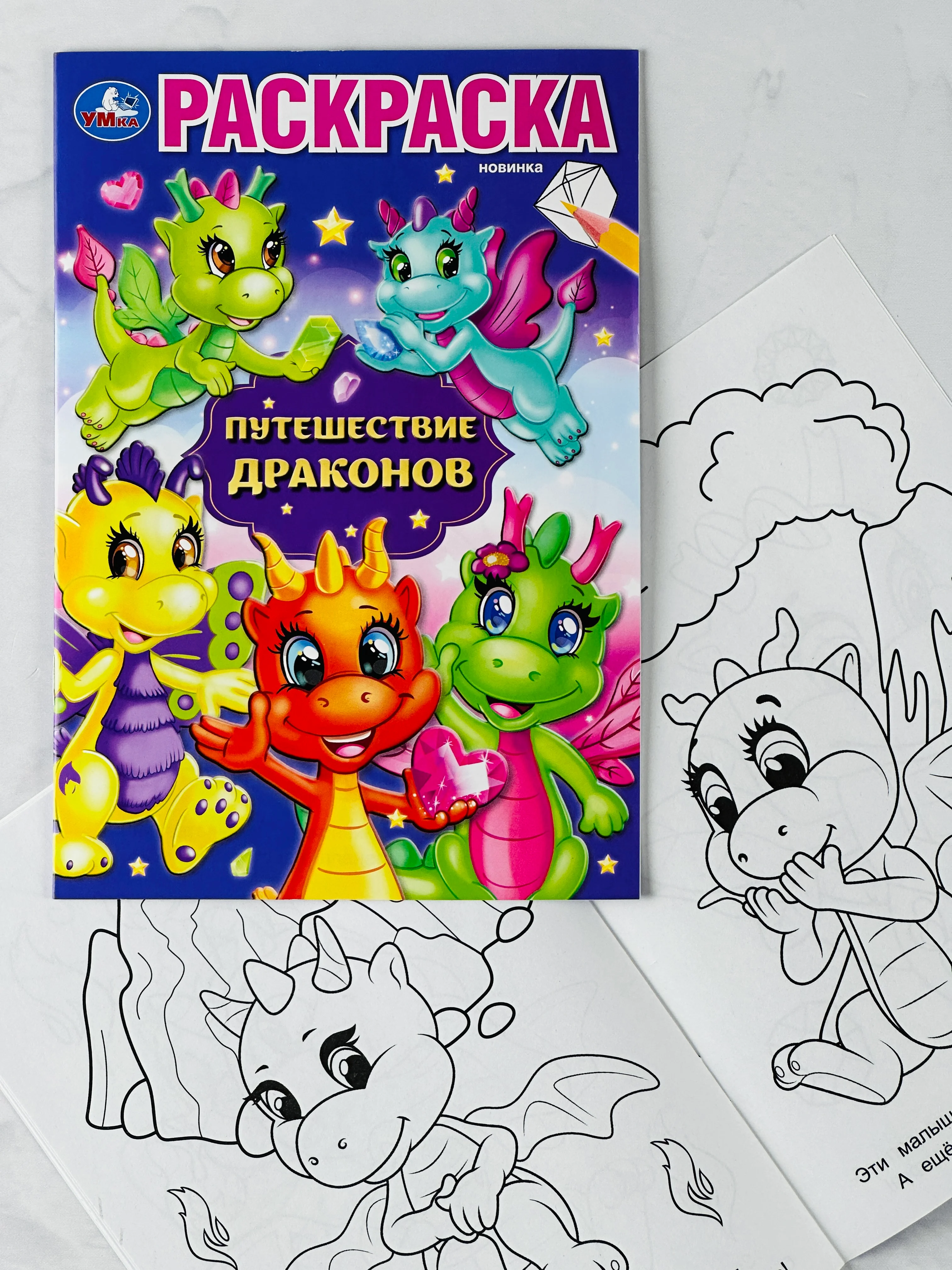 Раскраска драконы 16 страниц дракончики путешествие мультяшные детям малышам мальчикам
