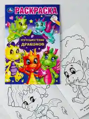 Раскраска драконы 16 страниц дракончики путешествие мультяшные детям малышам мальчикам