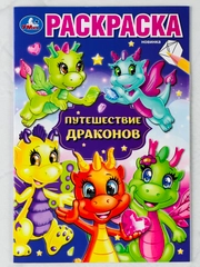 Раскраска драконы 16 страниц дракончики путешествие мультяшные детям малышам мальчикам
