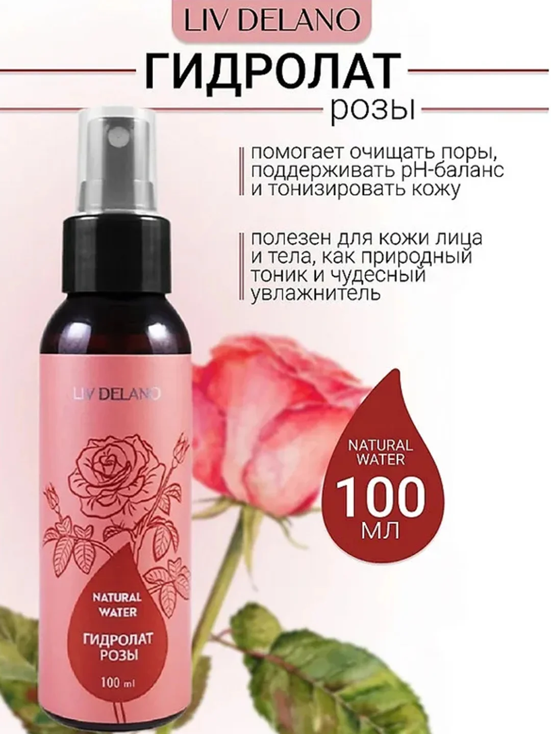 Гидролат РОЗЫ, 100 мл