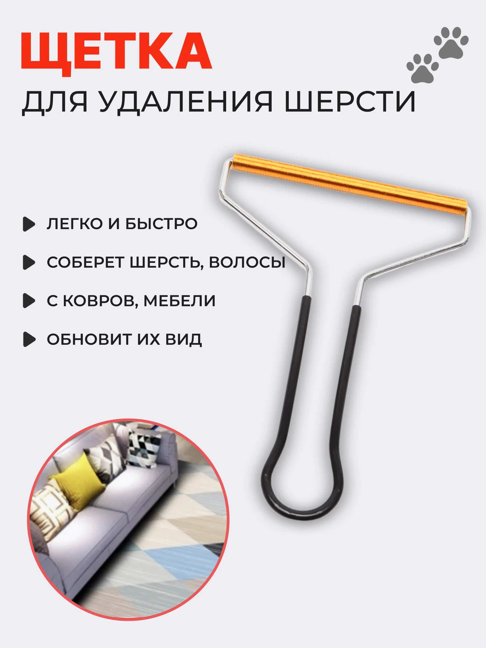 Щетка скребок для удаления, уборки шерсти, волос животных с ковра, мебели и катышек одежды