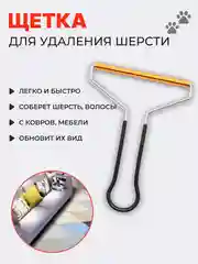 Щетка скребок для удаления, уборки шерсти, волос животных с ковра, мебели и катышек одежды