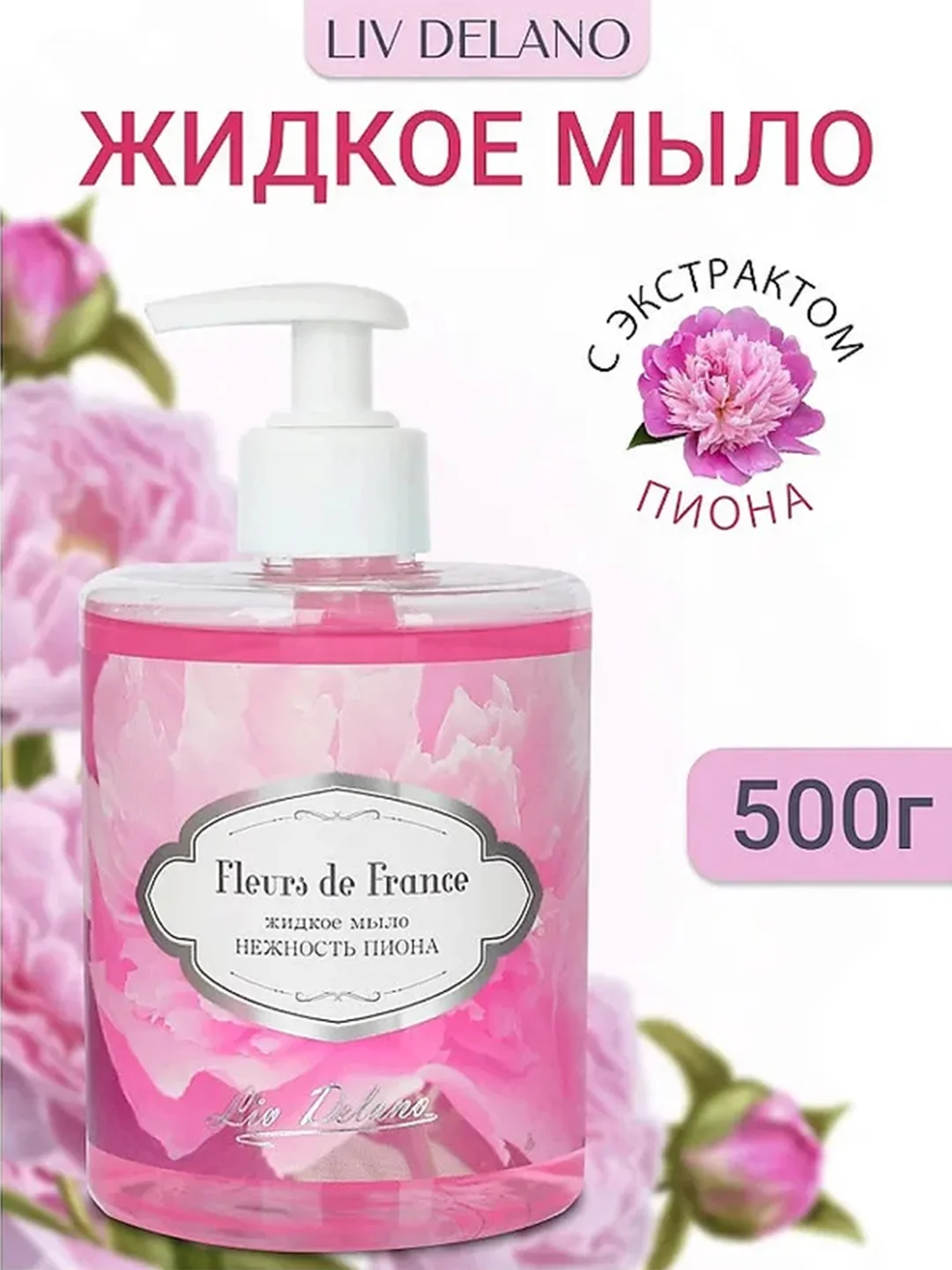 Жидкое мыло "Нежность пиона", 500г