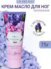 Питательное крем - масло для ног "Роскошь гиацинта", 75г