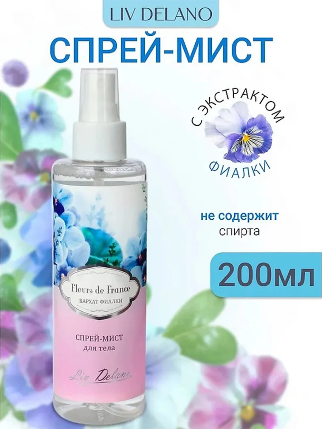 Спрей - мист для тела "Бархат фиалки", 200 мл