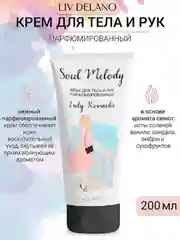Крем для тела и рук парфюмированный Lady Romantic, 200г