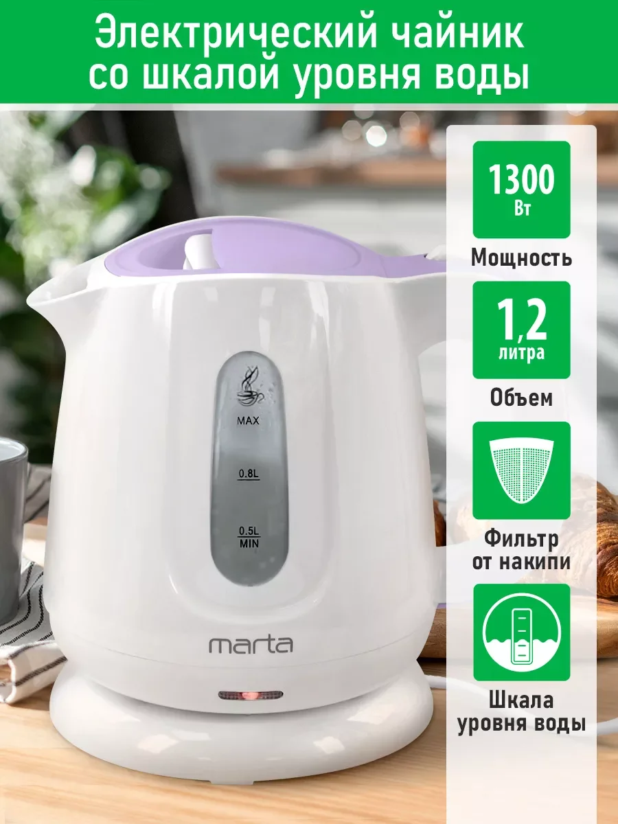 Белый электрический чайник MARTA MT-4636 /1300W/ Объем-1,2л/ белый-лиловый
