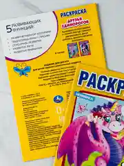 Первая раскраска друзья единорогов драконы 16 страниц единорожка дракончики
