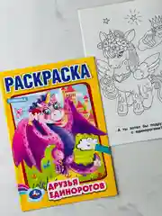 Первая раскраска друзья единорогов драконы 16 страниц единорожка дракончики