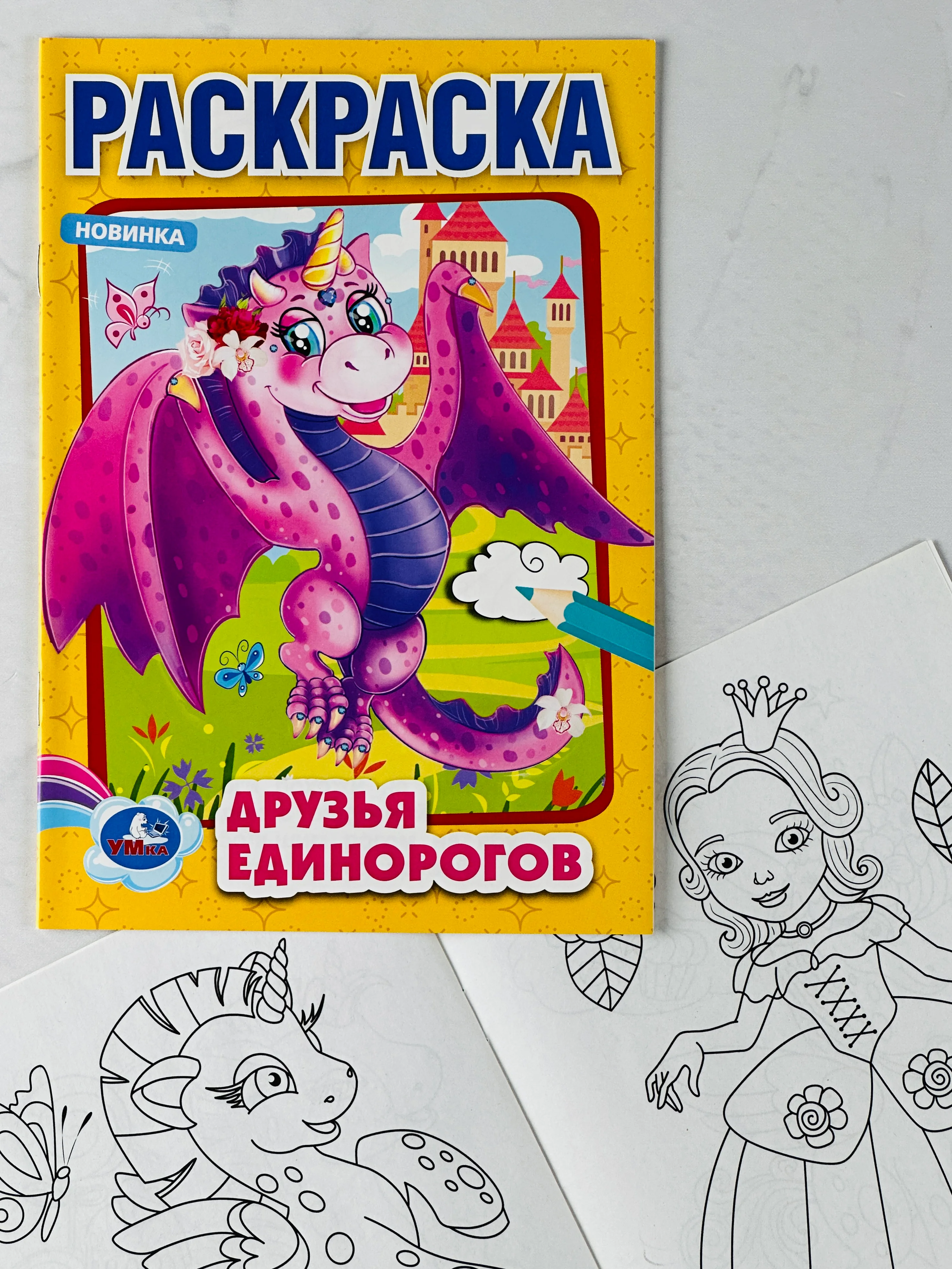 Первая раскраска друзья единорогов драконы 16 страниц единорожка дракончики