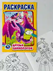 Первая раскраска друзья единорогов драконы 16 страниц единорожка дракончики