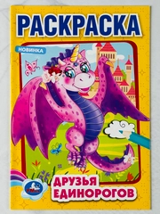 Первая раскраска друзья единорогов драконы 16 страниц единорожка дракончики