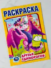 Первая раскраска друзья единорогов драконы 16 страниц единорожка дракончики