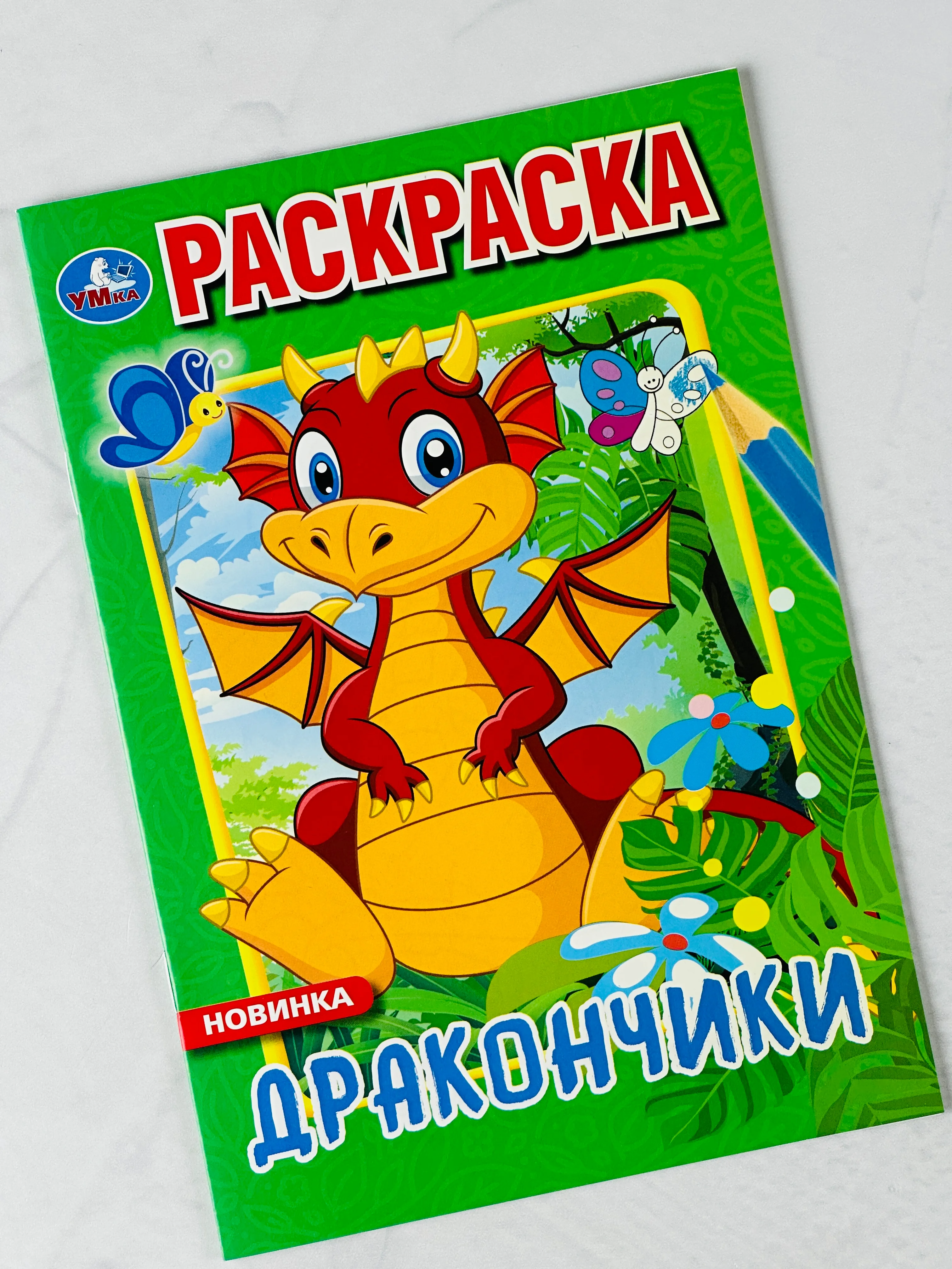 Первая раскраска дракончики 16 страниц драконы мультяшные игрушка для детей