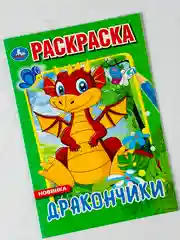 Первая раскраска дракончики 16 страниц драконы мультяшные игрушка для детей