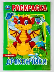 Первая раскраска дракончики 16 страниц драконы мультяшные игрушка для детей