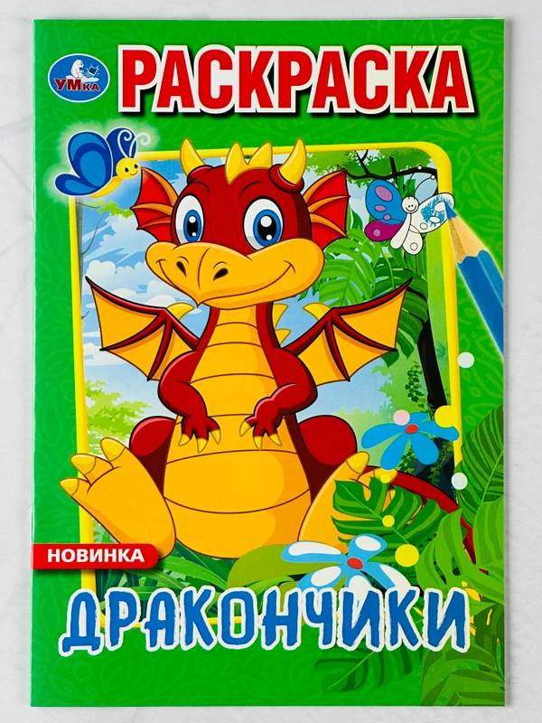 Первая раскраска дракончики 16 страниц драконы мультяшные игрушка для детей