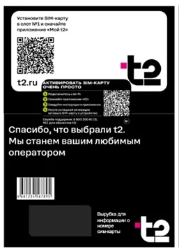 Sim-карта t2. Тариф "Мой онлайн" для Чувашской республики