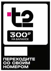 Sim-карта t2. Тариф "Мой онлайн" для Пермского края