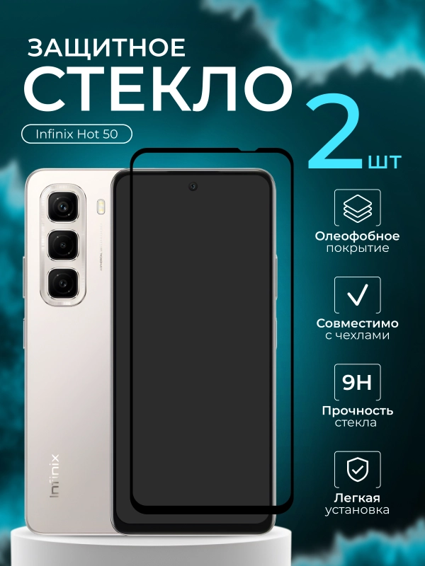 Защитное стекло для Infinix Hot 50 ( Ининикс Хот 50)