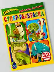 Супер раскраска дино динозавры 32 страницы забавные истории для маленьких гигантозавр