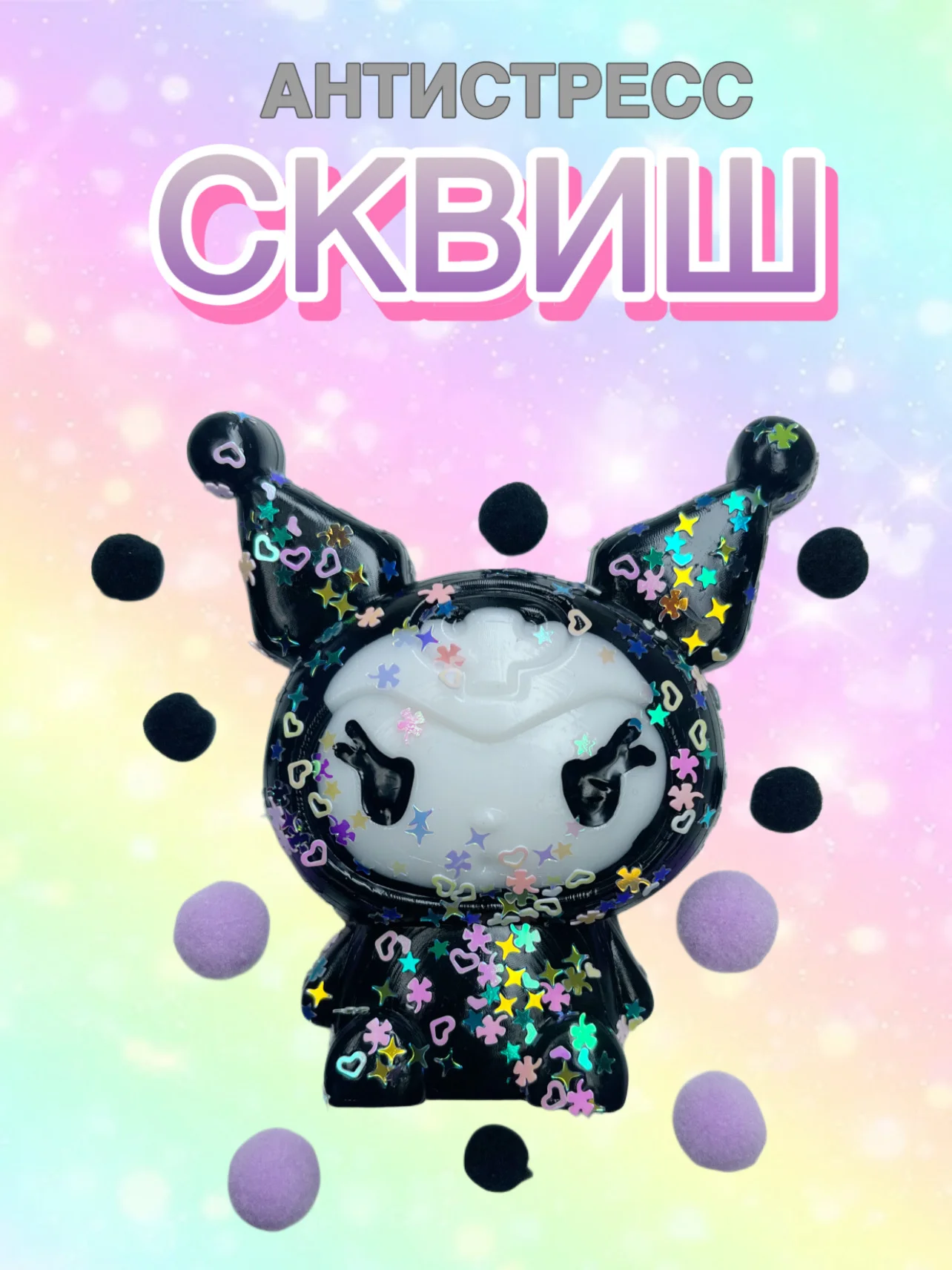 Аметистовый сквиш Лапа, лапка кошачья, антистресс, игрушка мялка жмялка, тянучка ярких цветов с блёстками