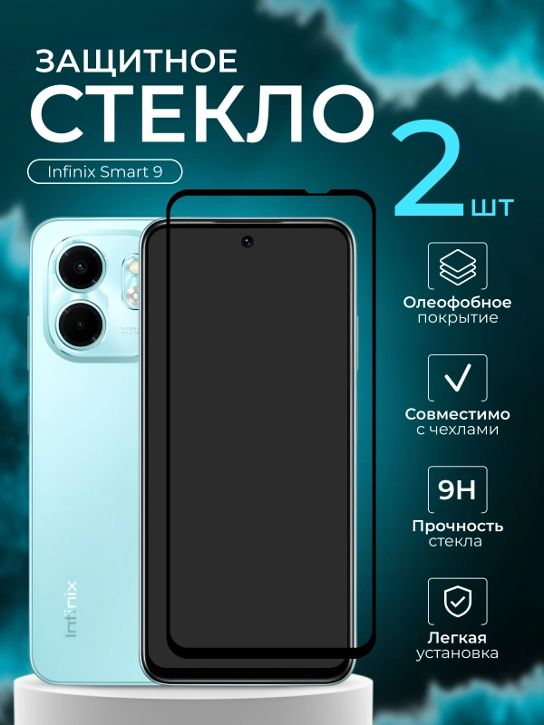 Защитное стекло для Infinix Smart 9 ( Ининикс смарт 9 )
