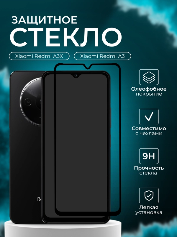 Защитное стекло для Xiaomi Redmi A3X ( А3Х ) / A3 ( А3 ) Редми А3х А3