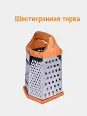 Терка кухонная из нержавеющей стали, шестигранная терка, 22 см