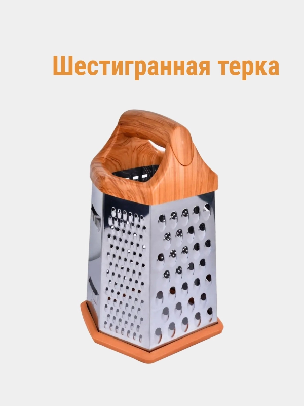 Терка кухонная из нержавеющей стали, шестигранная терка, 22 см